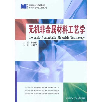 （正版包邮）无机非金属材料工艺学9787560330587哈尔滨工业大学