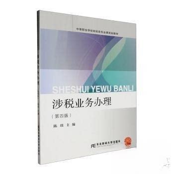 （正版包邮）涉税业务9787565451126东北财经大学出版社