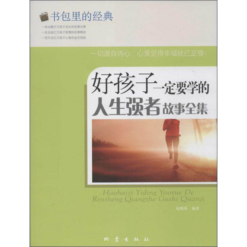 （正版包邮）好孩子一定要学的人生强者故事全集9787502842000地震,书籍/杂志/报纸,儿童文学,淘宝优惠券,粉丝福利购,淘宝优惠卷