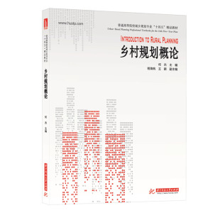 （正版包邮）乡村规划概论9787568064156华中科技大学
