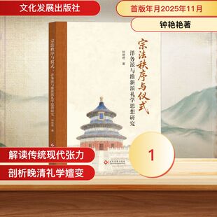 （正版包邮）宗法秩序与仪式:洋务派与维新派礼学思想研究9787514248227文化发展出版社