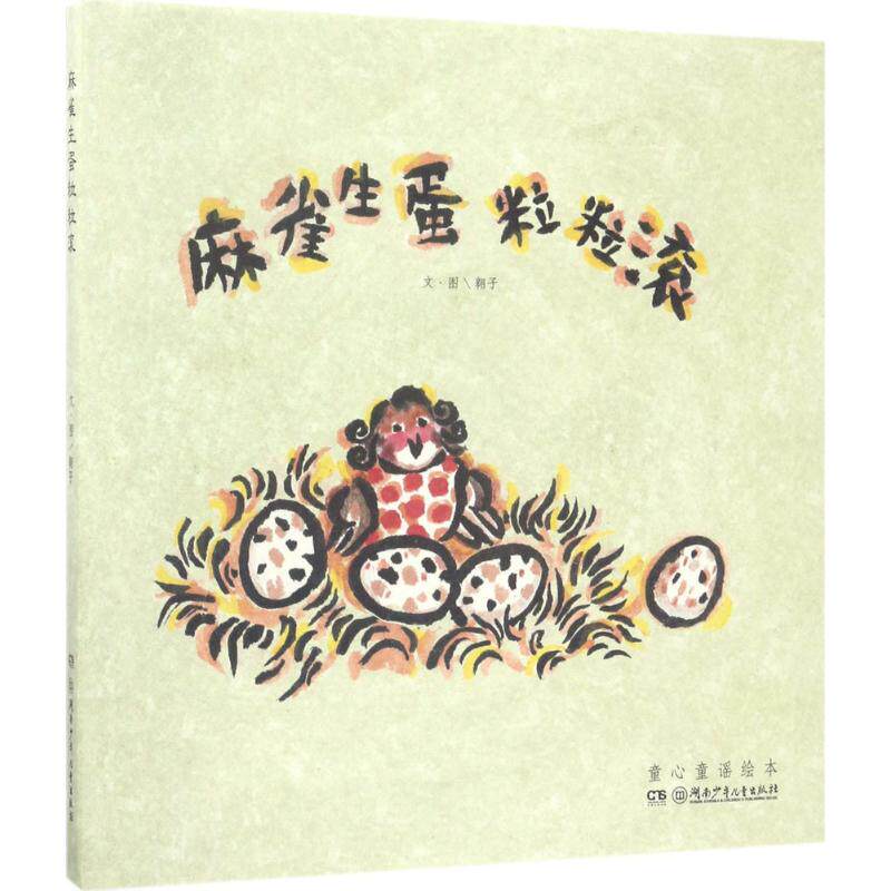 （正版包邮）童心童谣绘本:麻雀生蛋粒粒滚(精装绘本)9787556224920湖南少年儿童