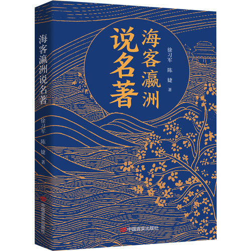 （正版包邮）海客瀛洲说名著9787517147282中国言实