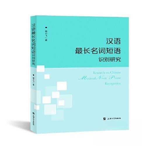 （正版包邮）汉语Zui长名词短语识别研究9787567146549上海大学