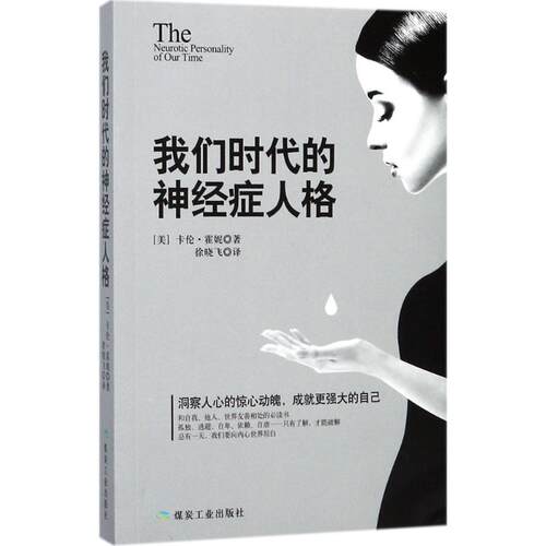 （正版包邮）我们时代的神经症人格9787502061265煤炭工业