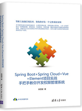 （正版包邮）SpringBoot+SpringCloud+Vue+Element项目实战手把手教你开发权限管理系统9787302528708清华大学
