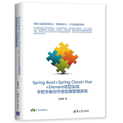 （正版包邮）SpringBoot+SpringCloud+Vue+Element项目实战手把手教你开发权限管理系统9787302528708清华大学