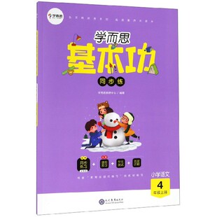 (正版包邮)学而思基本功同步练小学语文4年Ji上册9787510672453现代教育