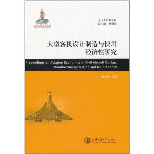 （正版包邮）大型客机设计制造与使用经济研究9787313073334上海交大