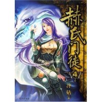 （正版包邮）赫氏门徒(3)/幻镜系列9787807231776远方