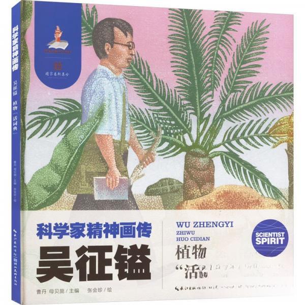 （正版包邮）(精装绘)学家精神画传:吴镒·植物