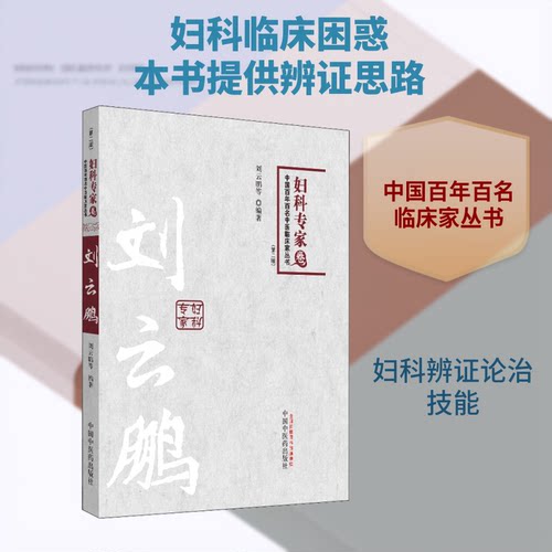 （正版包邮）妇科专家卷9787513212267中国医出版社
