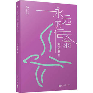 永远 包邮 信天翁9787020143658人民文学 正版