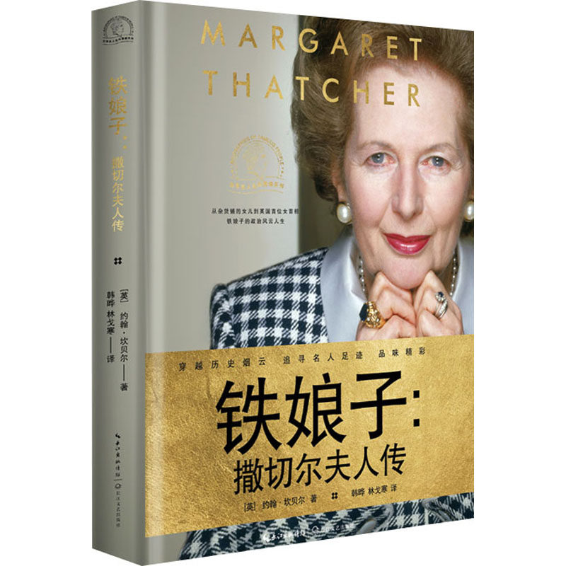 （正版包邮）世界名人名传典藏系列:铁娘子&middot;撒切尔夫人传(精装)9787570230730长江文艺