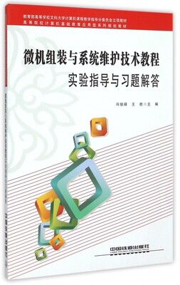 （正版包邮）微机组装与系统维护技术教程实验指导与习题解答9787113193027中国铁道无