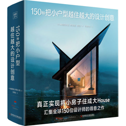（正版包邮）150种把小户型越住越大的设计创意9787518994632科学技术文献出版社