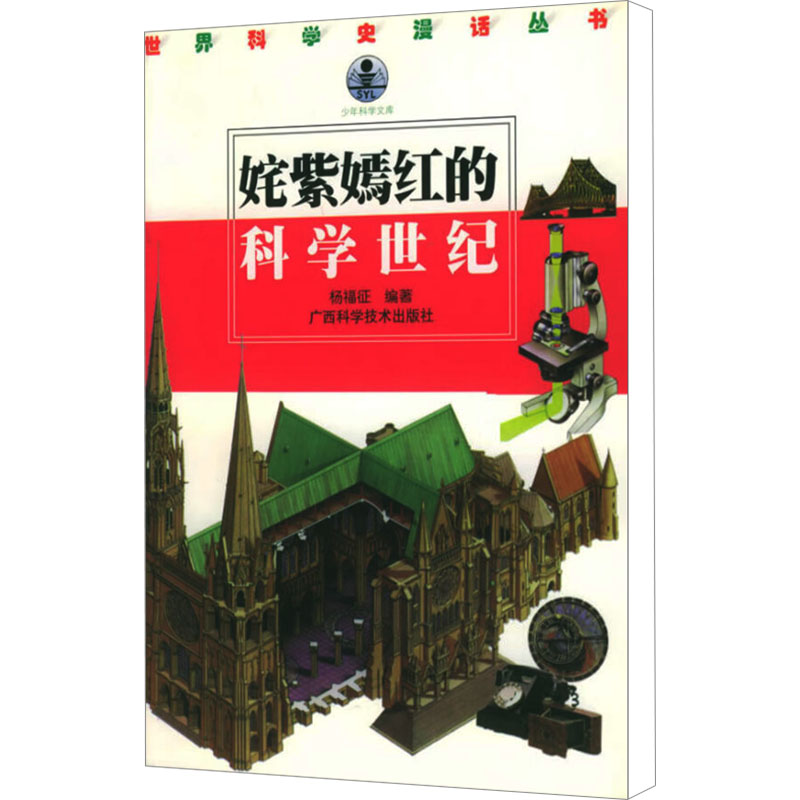 （正版包邮）青少年阅读文库.世界科学史漫画丛书:姹紫嫣红的科学世纪9787806196281广西科学技术