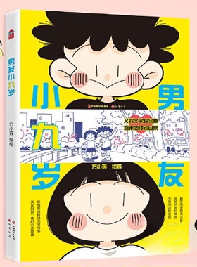 （正版包邮）男友小九岁9787514519747中国致公出版社