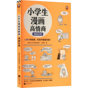 小学生漫画财商培养.激励自我9787559469908江苏凤凰文艺出版 包邮 社 正版