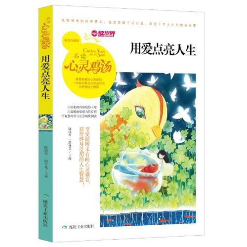 （正版包邮）D中国当代故事作品集:品读心灵鸡汤·用爱点亮人生9787502058593煤炭工业