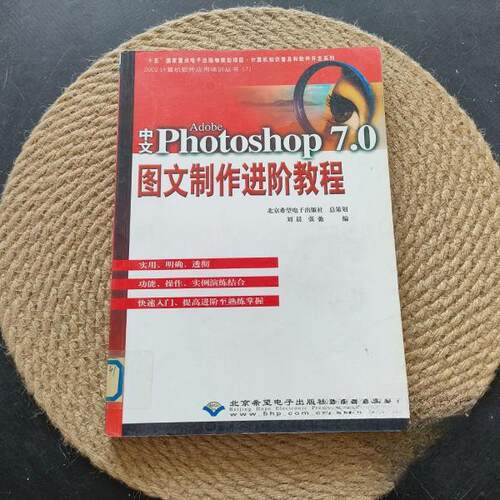 （正版包邮）#中文AdobePhotoshop7.0图文制作进阶教程(附光盘)9787900118424希望电子出版社