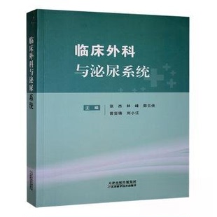 临床外科与泌尿系统9787574224377天津科学技术