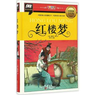 正版 文库 包邮 少儿经典 红楼梦9787548046929江西美术 彩图拼音版