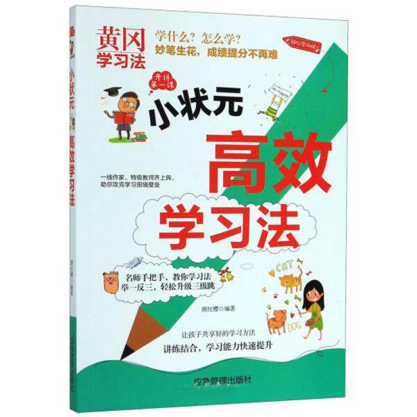 （正版包邮）黄冈法:小状元G效法9787502074746应急管理
