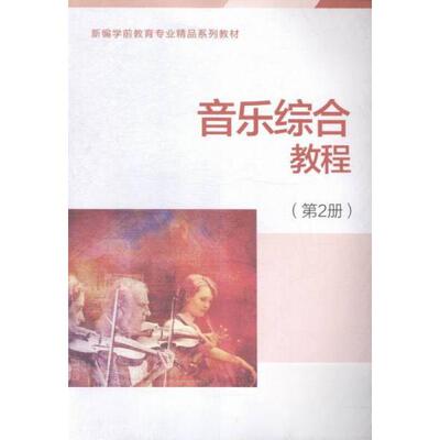 （正版包邮）音乐综合教程:Di2册9787563040698河海大学出版社