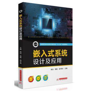 （正版包邮）嵌入式系统设计及应用专著韩洁,姚敏,高宇鹏主编qianrushixitongshejij9787568049801中南大学出版社