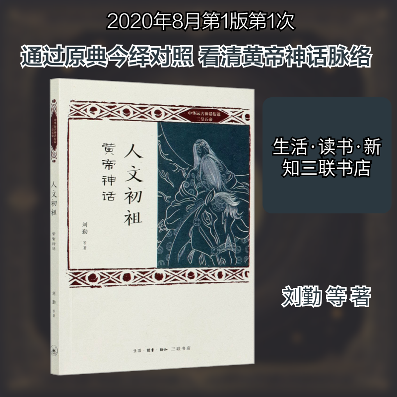 (正版包邮)中华远古神话衍说·三皇五帝:人文初祖:皇帝神话9787108067647生活.读书.新知三联书店