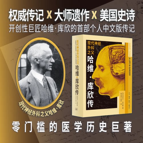 （正版包邮）现代神经外科之父:哈维·库欣传9787108080554生活·读书·新知三联书店