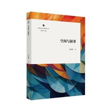 （正版包邮）9787532972746空间与叙事山东文艺出版社