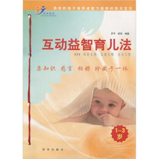 (正版包邮)互动益智育儿法1-3岁9787501191079新华