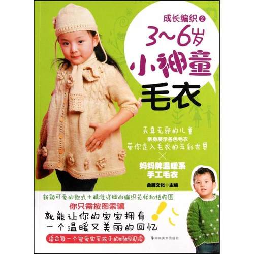 （正版包邮）3～6岁小天使毛衣9787535640598湖南美术