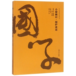 小窗幽记围炉夜话9787567131491上海大学 包邮 正版