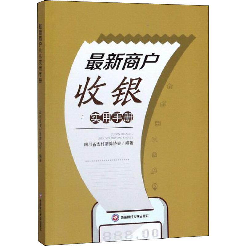 （正版包邮）Zui新商户收银实用手册9787550438330西南财经大学出版社