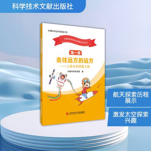 （正版包邮）去往远方的远方-人类太空探索之旅9787523513385科学技术文献出版社