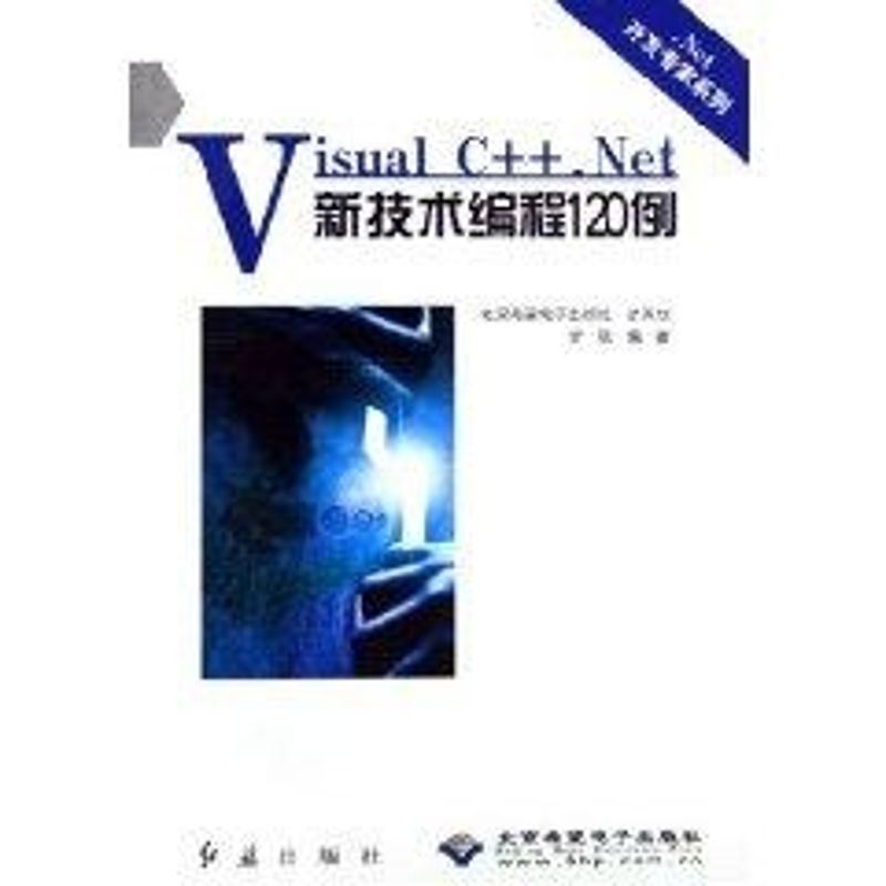 (正版包邮)VisualC++.Net新技术编程120例(附光盘)/.Net开发专家系列9787505110489红旗