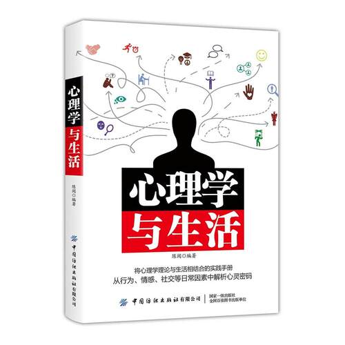 （正版包邮）心理学与生活9787518064410中国纺织
