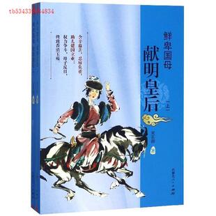（正版包邮）鲜卑母国:献明皇后(全二册)9787204140077内蒙古人民出版社