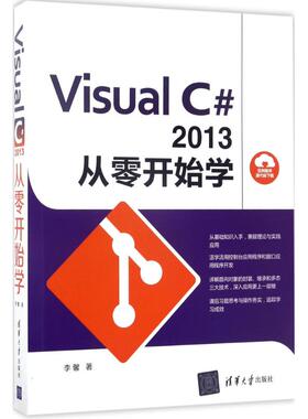 （正版包邮）VisualC#2013从零开始学9787302466864清华大学