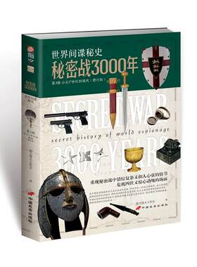 （正版包邮）秘密战3000年Di3Bu公元17世纪到现代9787510708978中国长安
