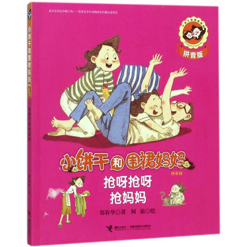 （正版包邮）小饼干和围裙妈妈:抢呀抢呀抢妈妈(拼音版)9787544851794接力