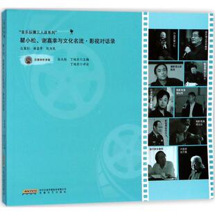 音乐纵横三人谈系列 包邮 瞿小松.谢嘉幸与文化名流.影视对话录9787539660875安徽文艺 正版