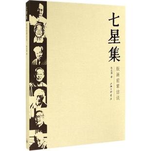 版 七星集 包邮 画前辈访谈9787542649300上海三联书店 正版