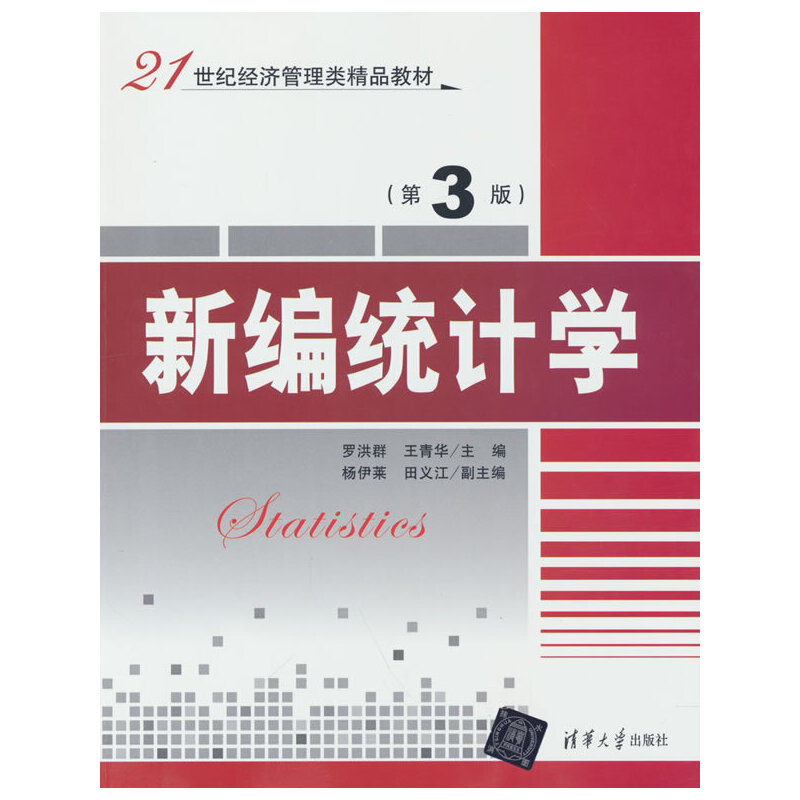 （正版包邮）新编统计学9787302492368清华大学出版社