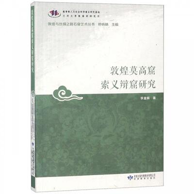 （正版包邮）敦煌莫高窟索义辩窟研究/敦煌与丝绸之路石窟艺术丛书9787542341099甘肃教育