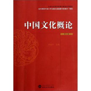 (正版包邮)中国文化概论(Di2版)9787307123748武汉大学
