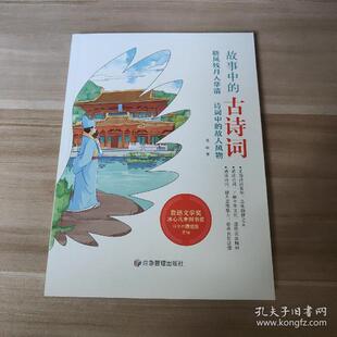故事中 古诗词 晓风残月入华清诗词中 彩绘版 包邮 故人风物 9787502085711煤炭工业 正版